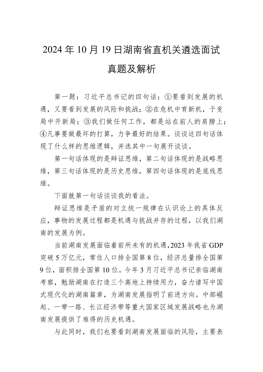 2024年10月19日湖南省直机关遴选面试真题及解析_第1页