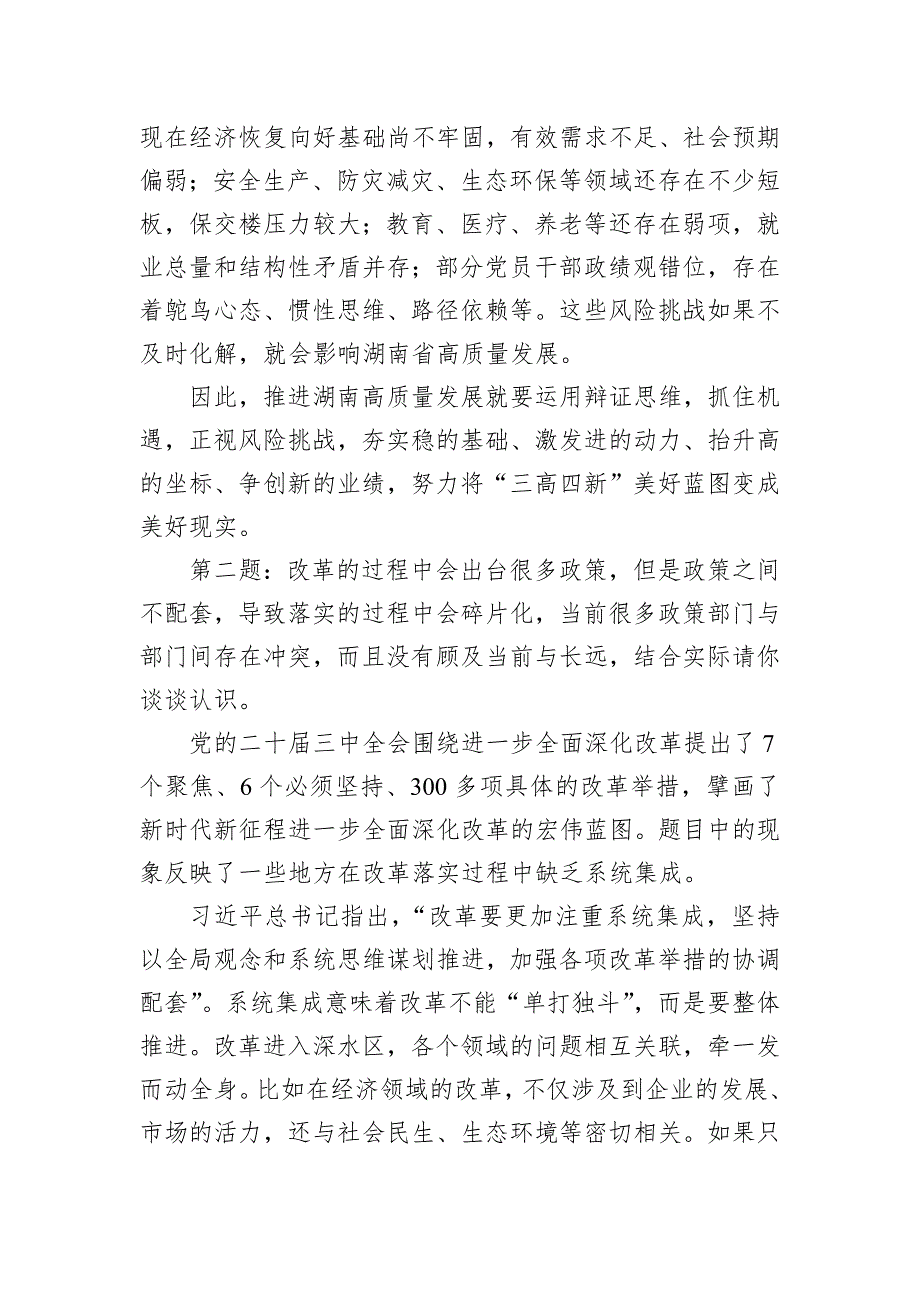 2024年10月19日湖南省直机关遴选面试真题及解析_第2页