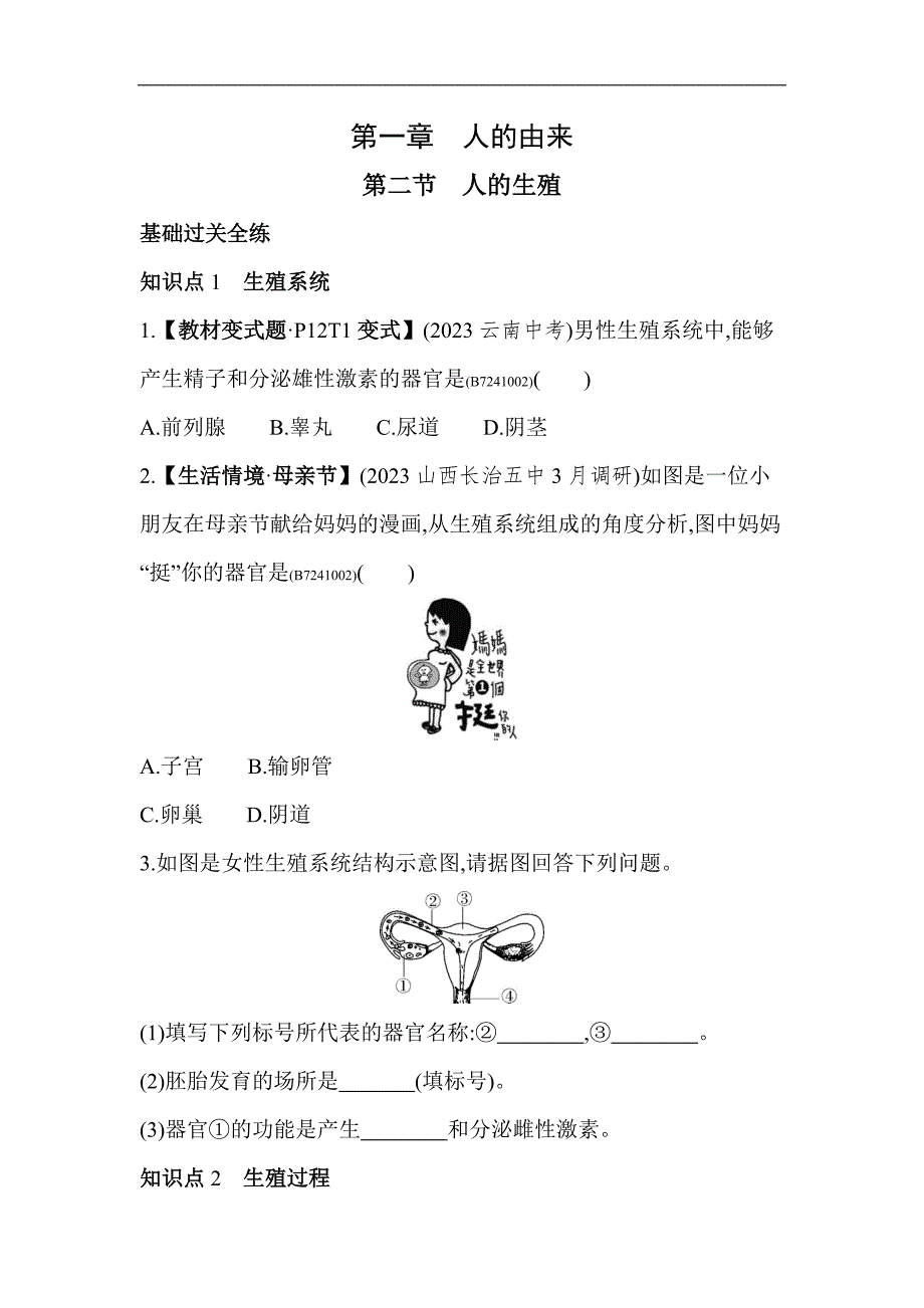 5年中考3年模拟试卷初中生物七年级下册第二节人的生殖_第1页