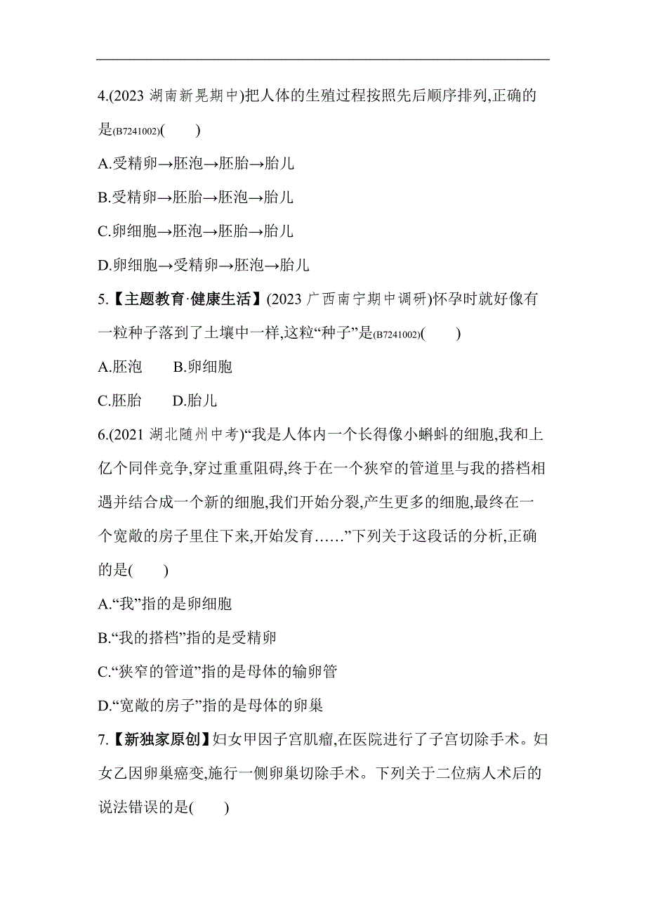 5年中考3年模拟试卷初中生物七年级下册第二节人的生殖_第2页