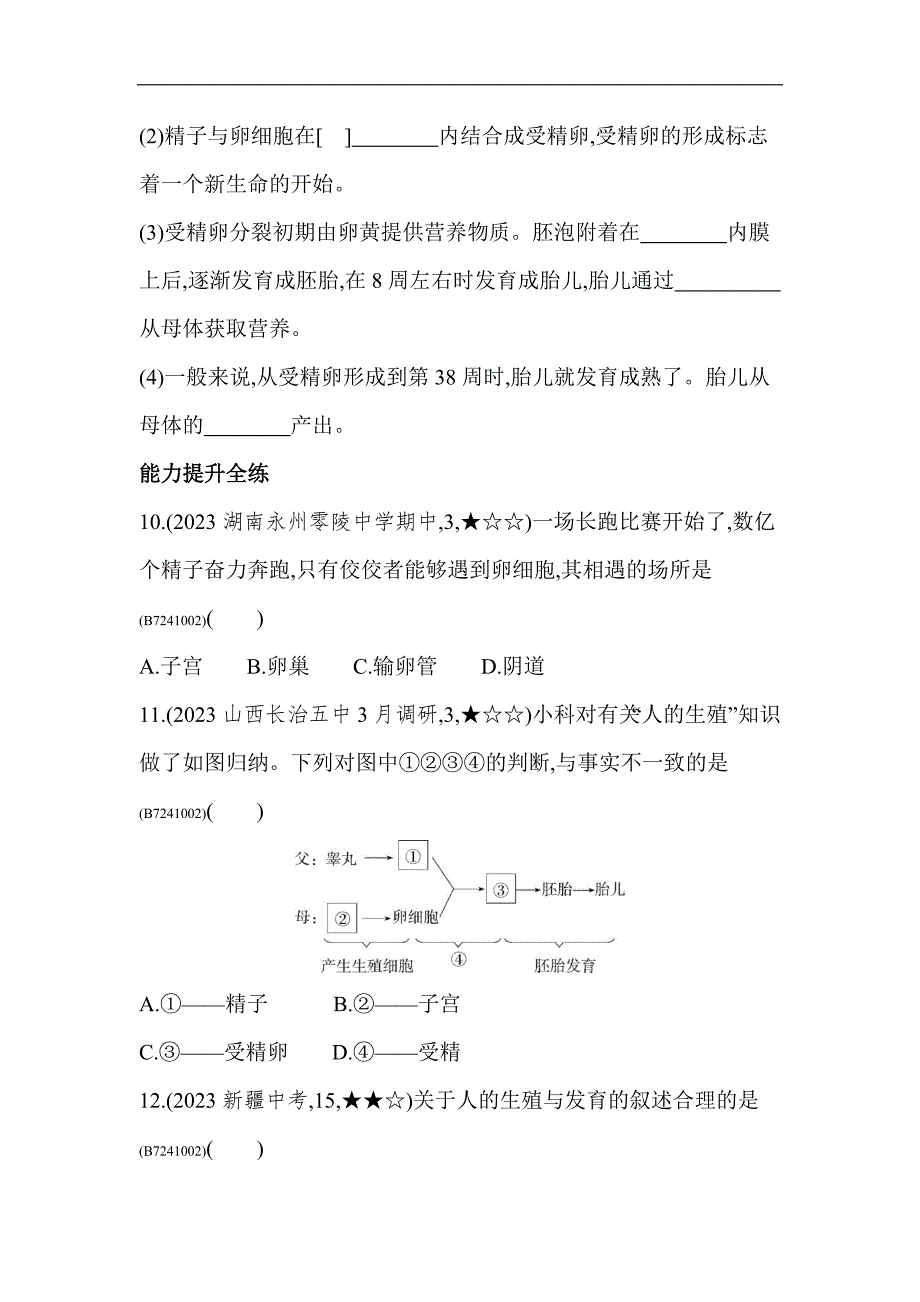 5年中考3年模拟试卷初中生物七年级下册第二节人的生殖_第4页