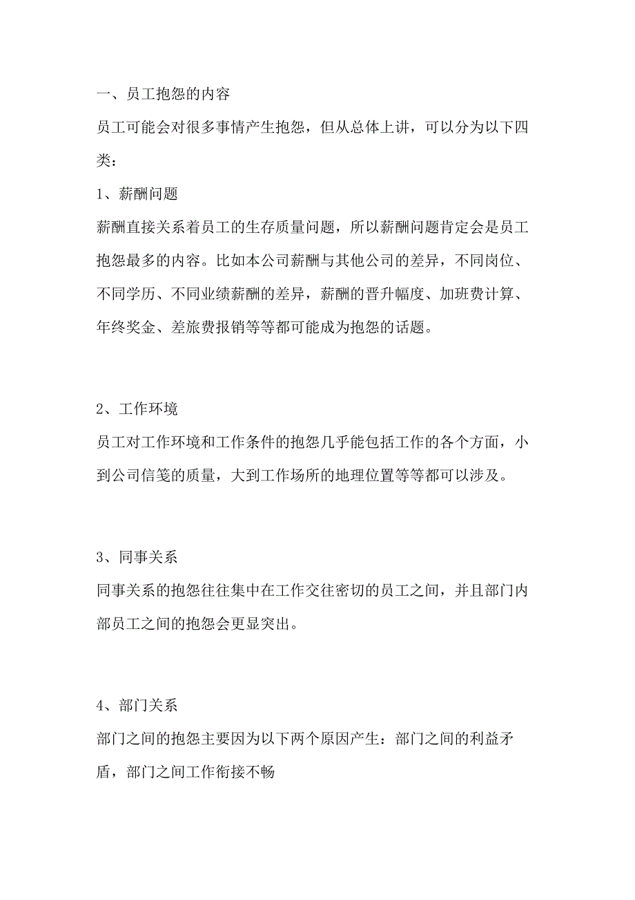 员工的抱怨和不满的处理方法_第1页