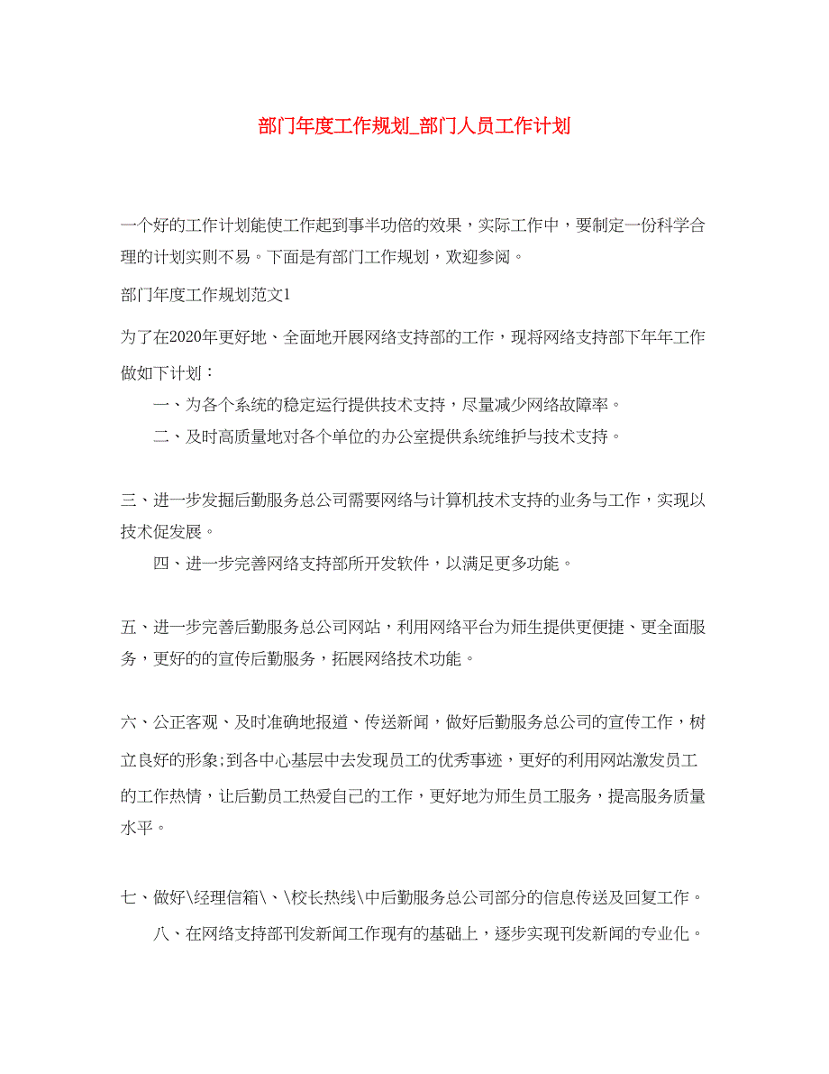 2022部门年度工作规划_部门人员工作计划_第1页