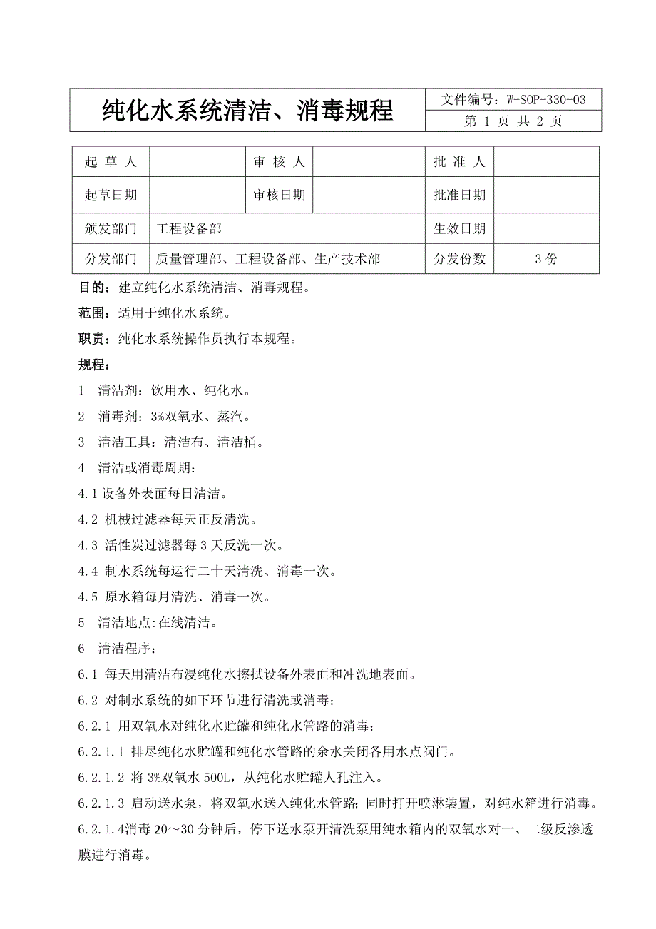 纯化水系统清洁消毒规程_第1页