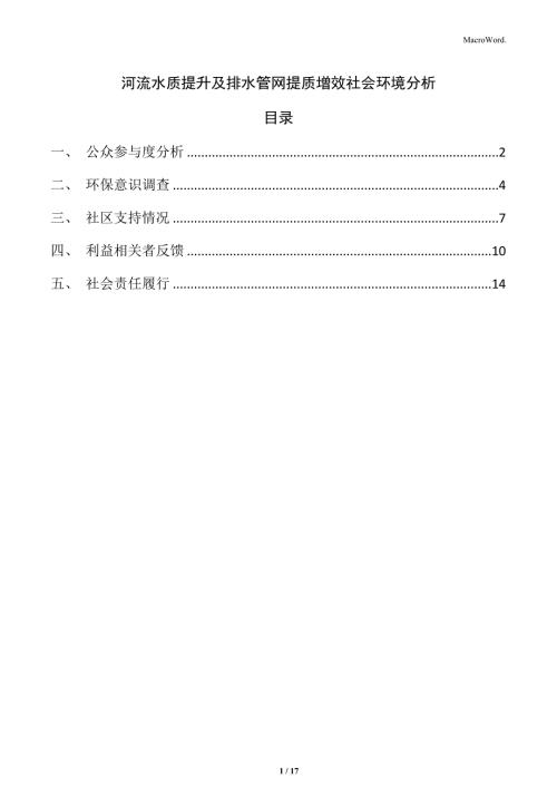 河流水質提升及排水管網提質增效社會環(huán)境分析