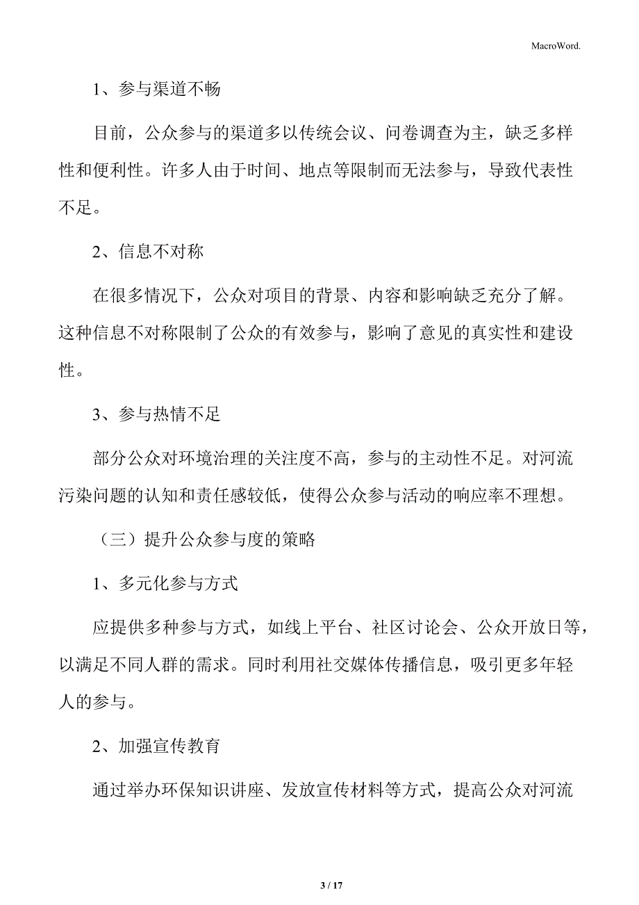 河流水质提升及排水管网提质增效社会环境分析_第3页