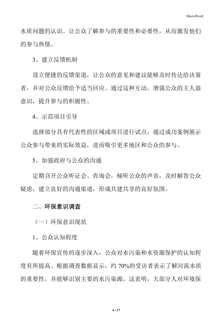 河流水质提升及排水管网提质增效社会环境分析_第4页