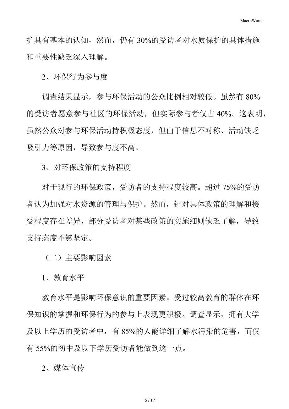 河流水质提升及排水管网提质增效社会环境分析_第5页