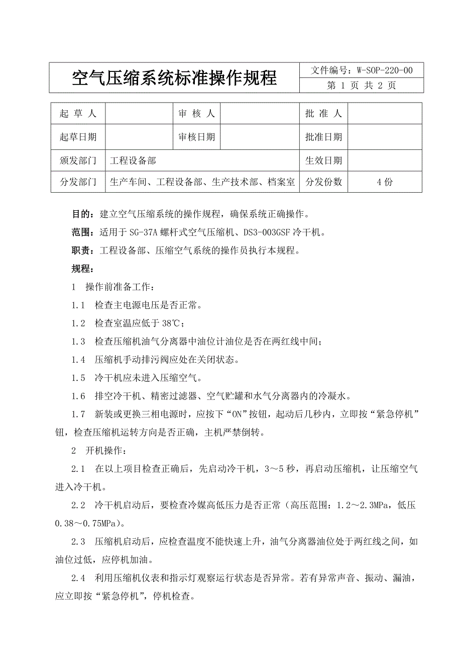 空气压缩系统标准操作规程 (2)_第1页