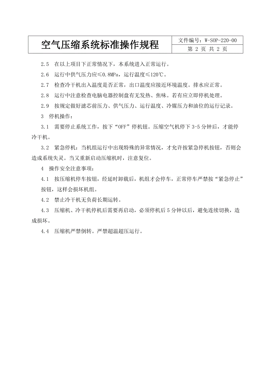 空气压缩系统标准操作规程 (2)_第2页