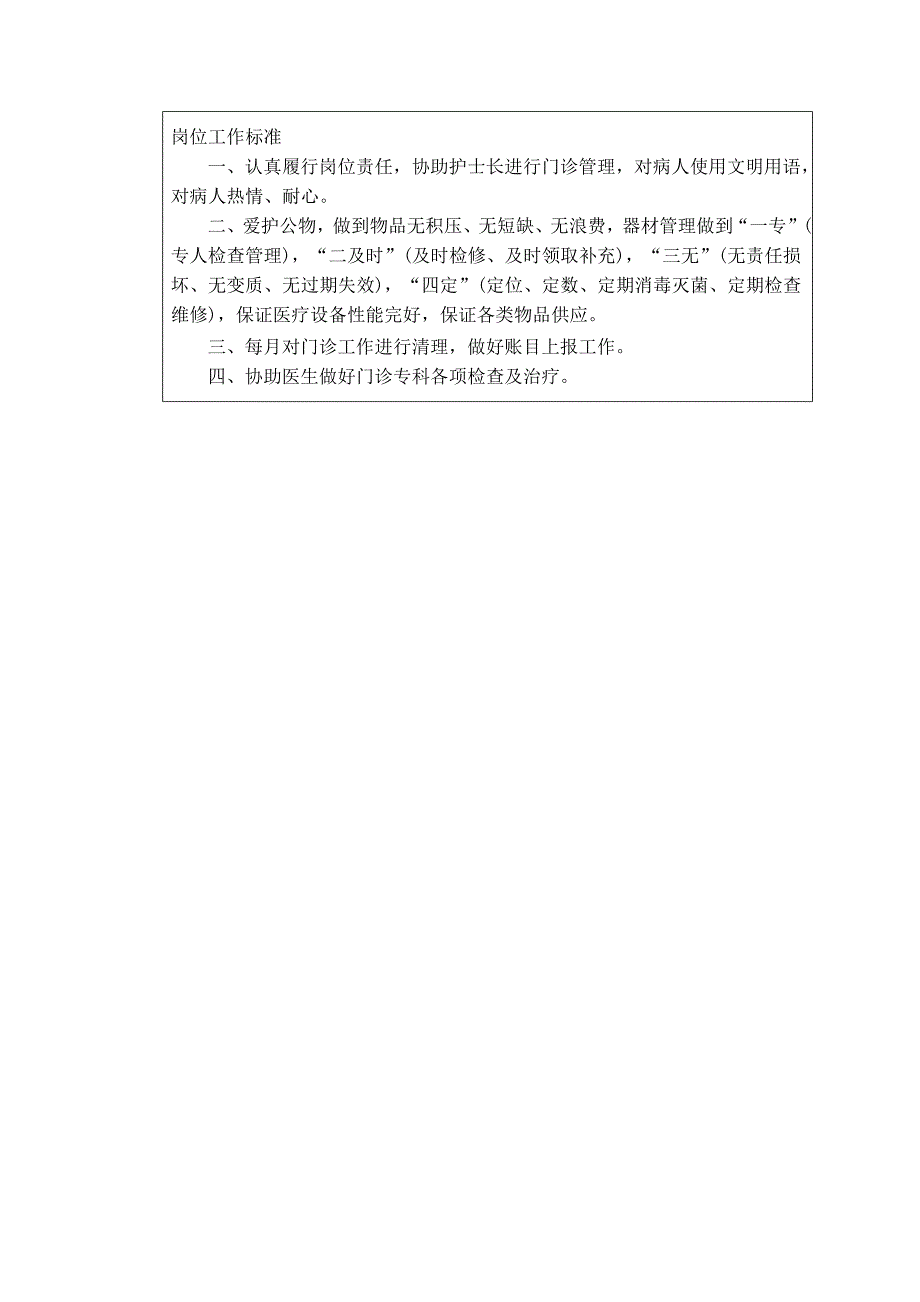 门诊泌尿外科护士岗位说明书_第2页