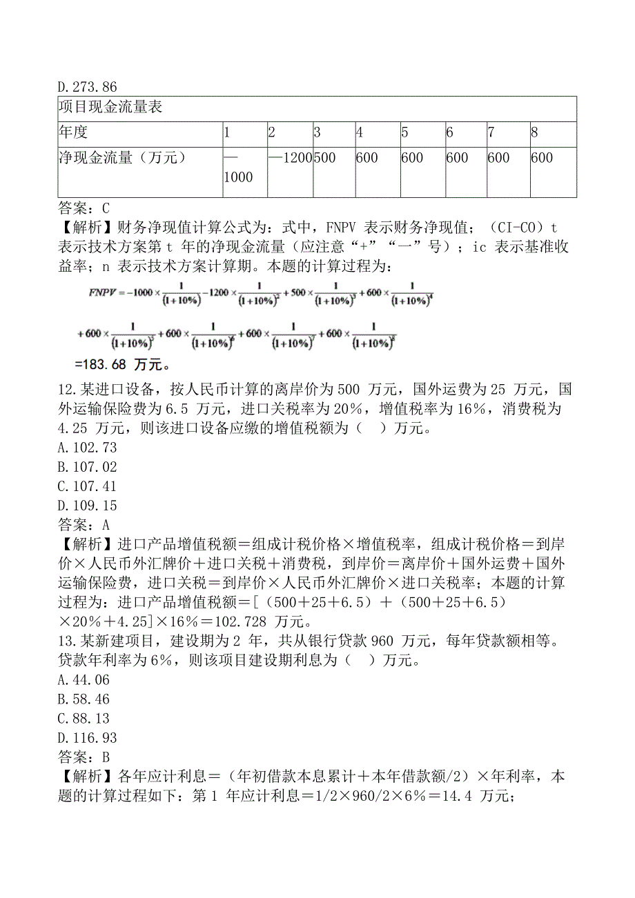 一级建造师《建设工程经济》考前模拟真题及答案B卷_第4页