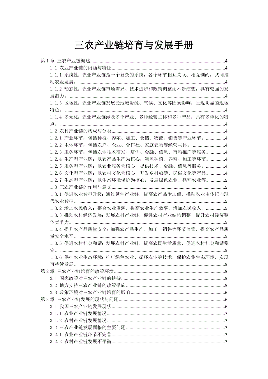 三农产业链培育与发展手册_第1页