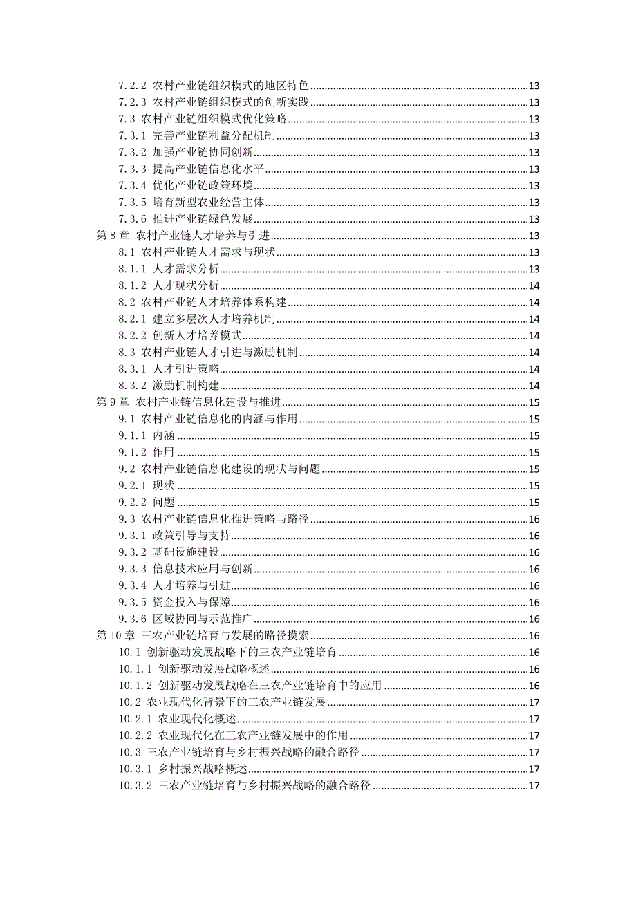 三农产业链培育与发展手册_第3页