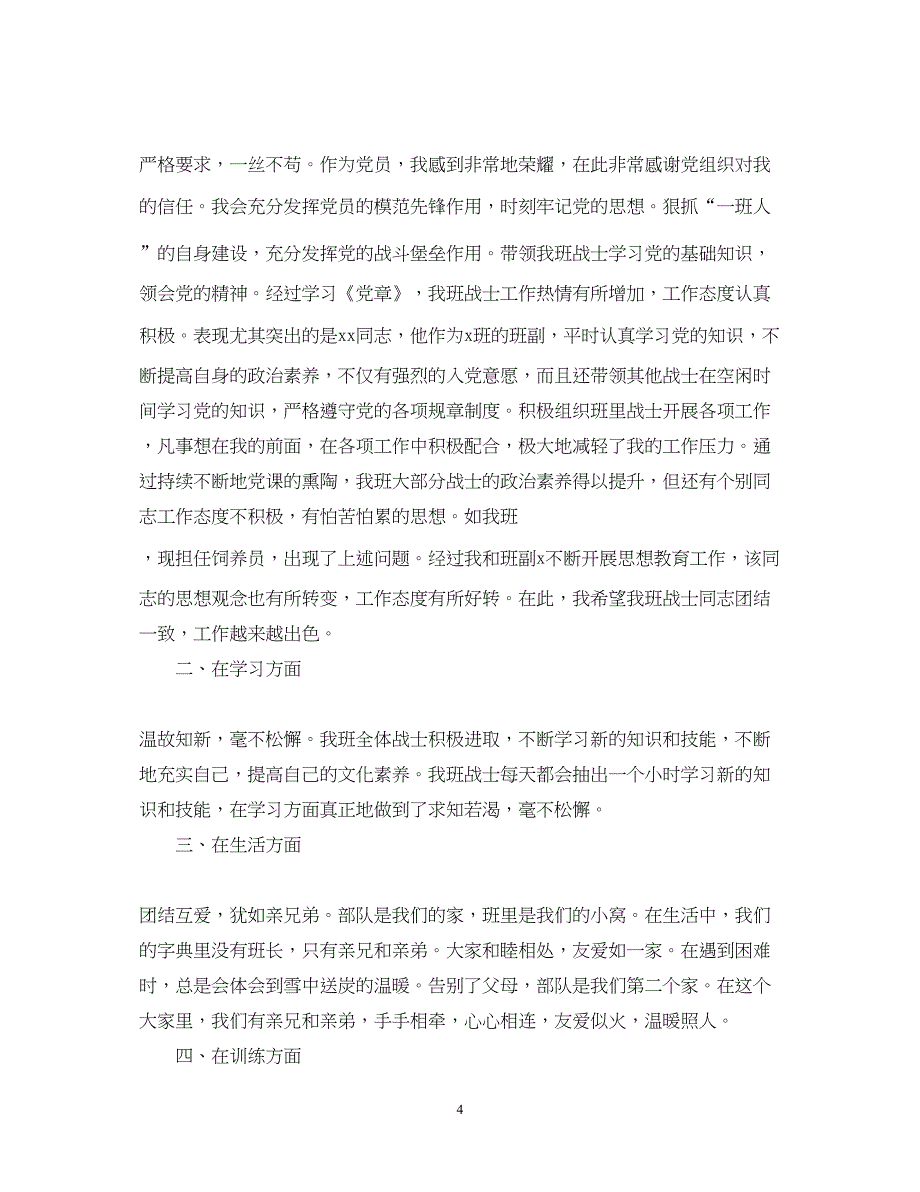 2022部队长官年终工作总结范文_第4页