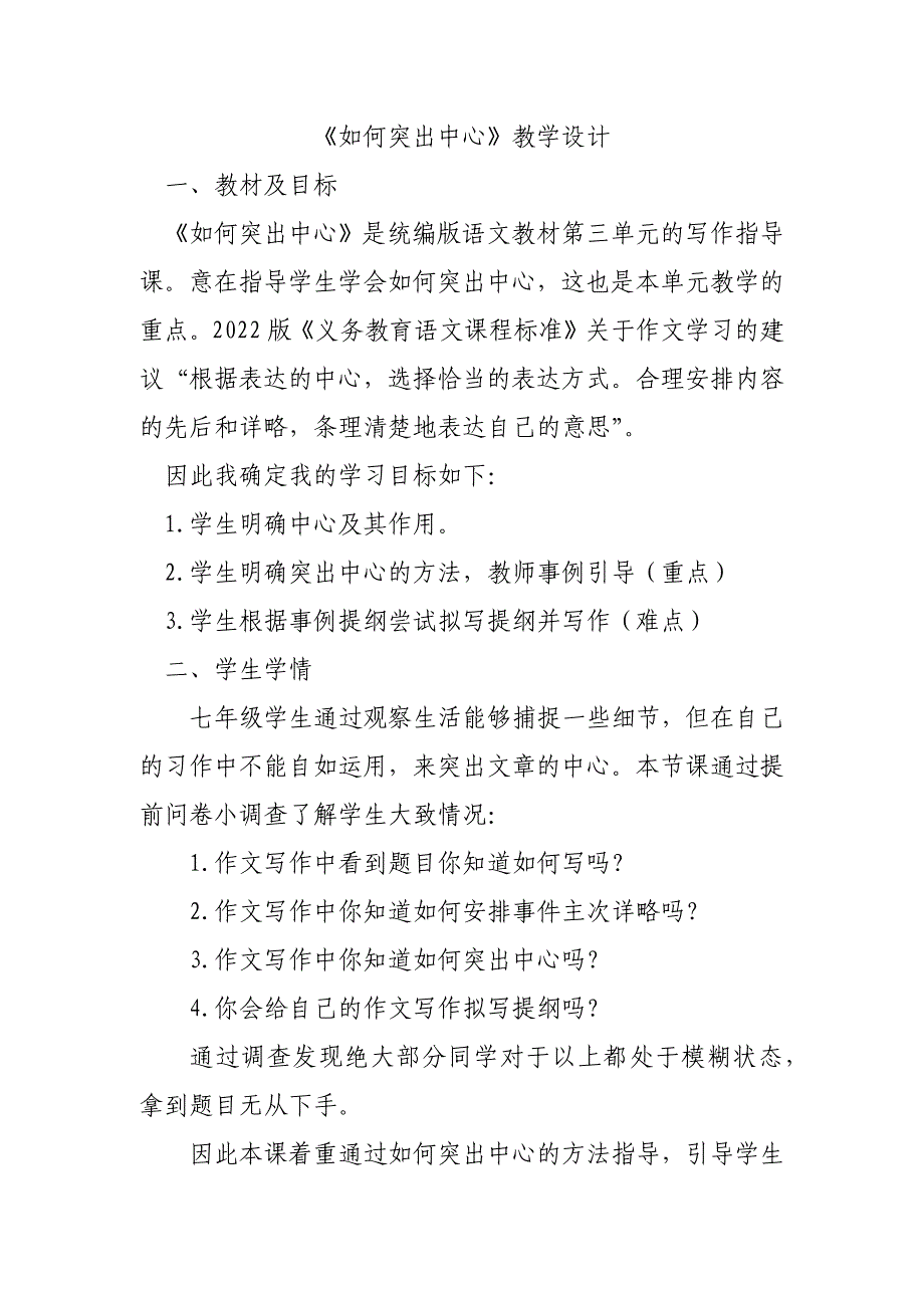 人教部编版七年级语文上册《《如何突出中心》教学设计_第1页