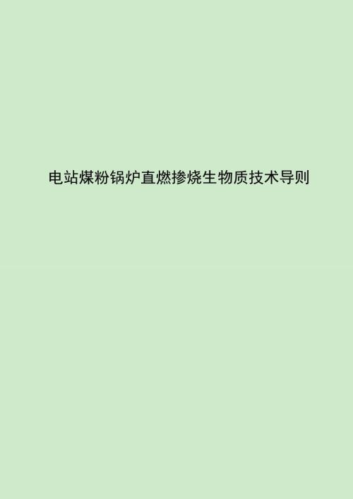 2024电站煤粉锅炉直燃掺烧生物质技术导则