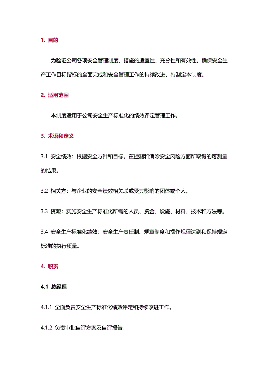 某企业安全生产标准化绩效评定管理制度_第1页