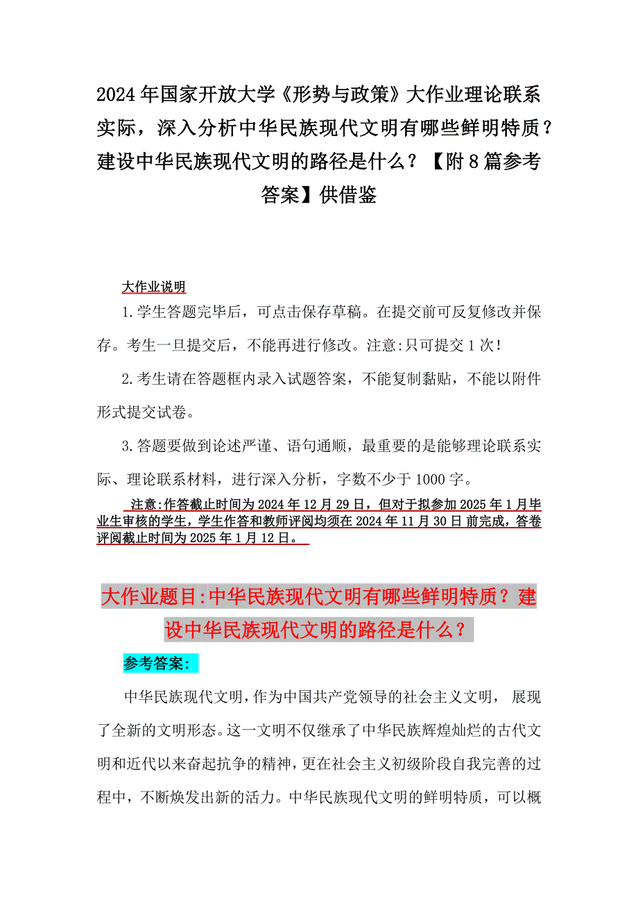 2024年国家开放大学《形势与政策》大作业理论联系实际深入分析中华民族现代文明有哪些鲜明特质？建设中华民族现代文明的路径是什么？【附8篇参考答案】供借鉴_第1页