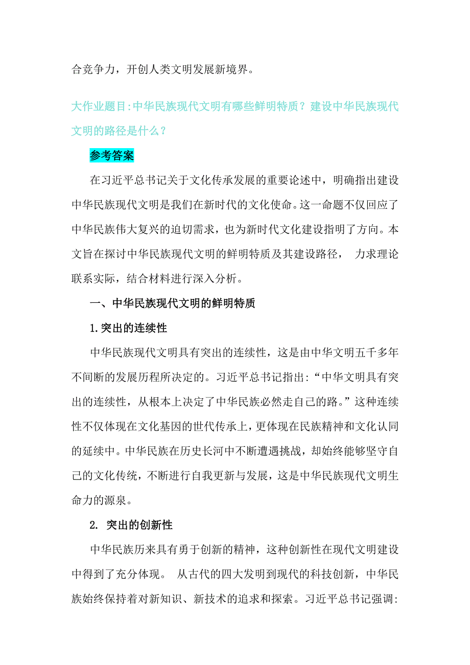 2024年国家开放大学《形势与政策》大作业理论联系实际深入分析中华民族现代文明有哪些鲜明特质？建设中华民族现代文明的路径是什么？【附8篇参考答案】供借鉴_第4页