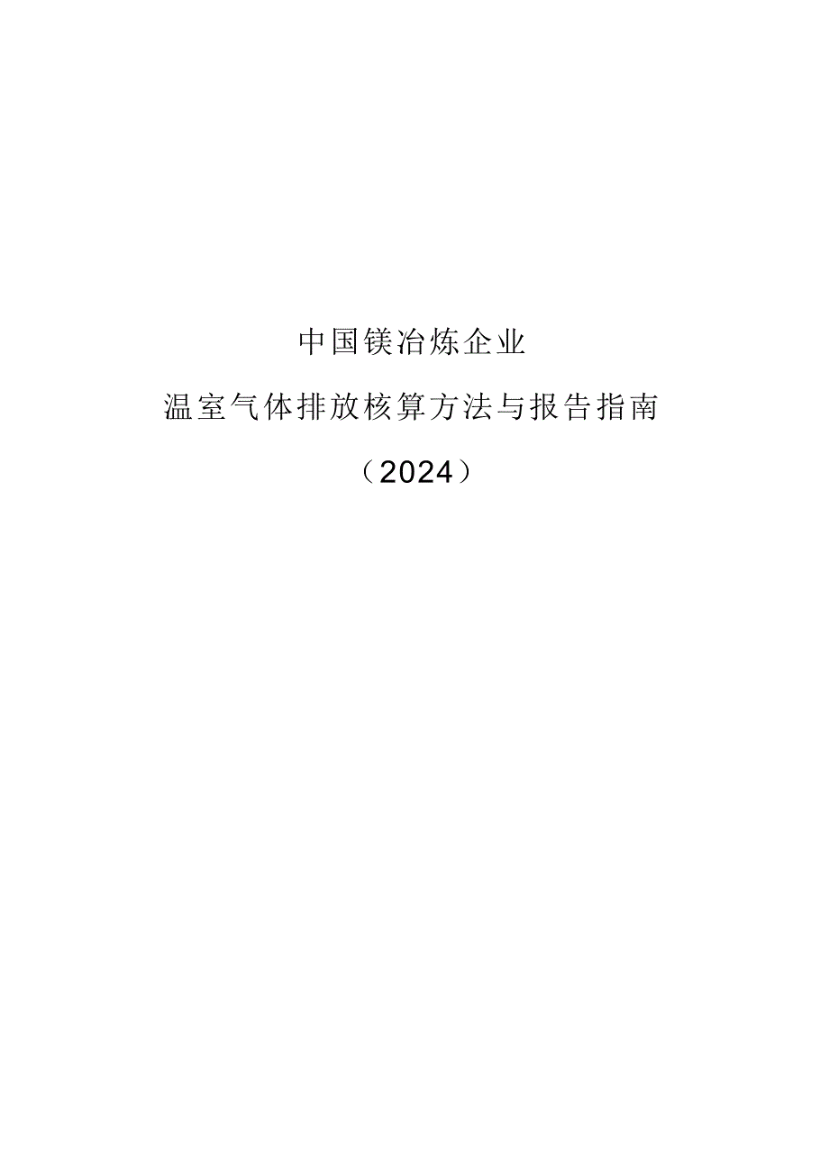 2024镁冶炼企业温室气体排放核算方法与报告指南_第1页