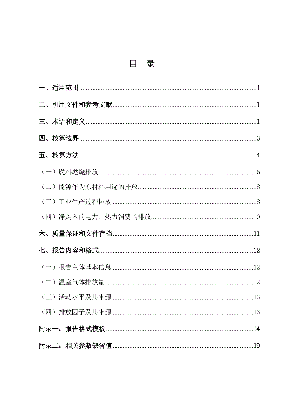 2024镁冶炼企业温室气体排放核算方法与报告指南_第2页