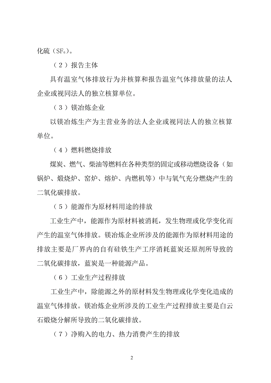 2024镁冶炼企业温室气体排放核算方法与报告指南_第4页