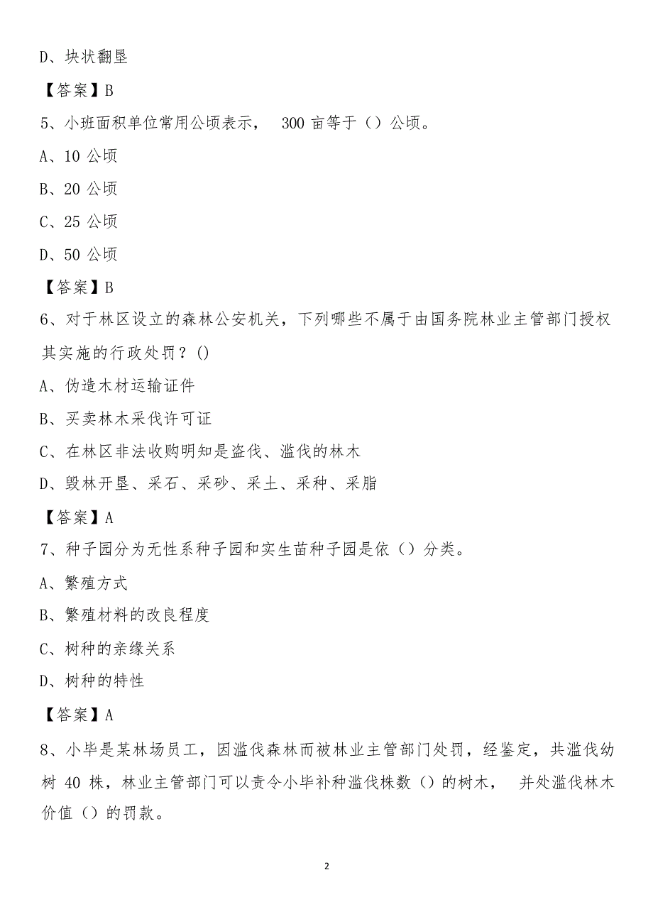 昌平区事业单位考试林业基础知识试题及答案_第2页