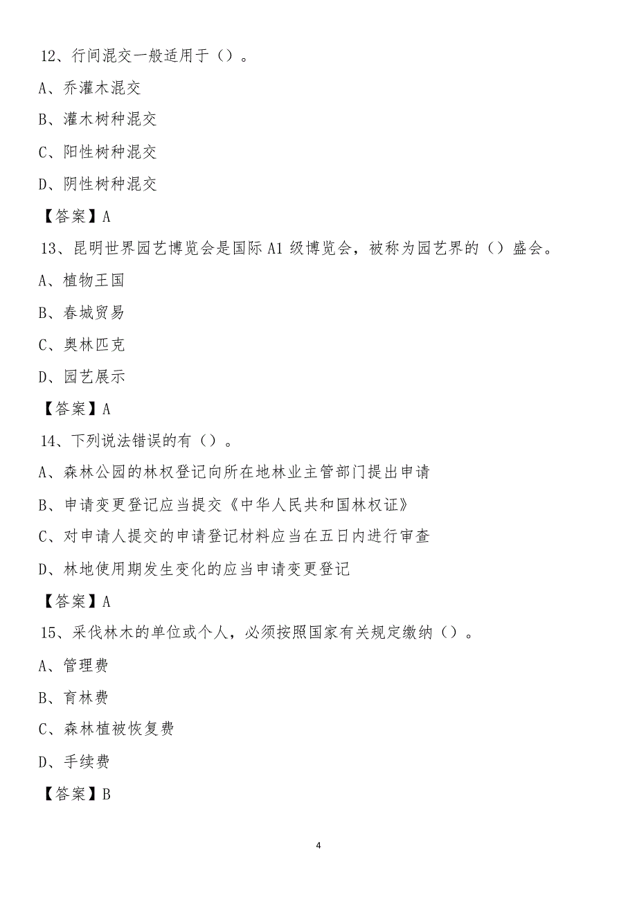 昌平区事业单位考试林业基础知识试题及答案_第4页