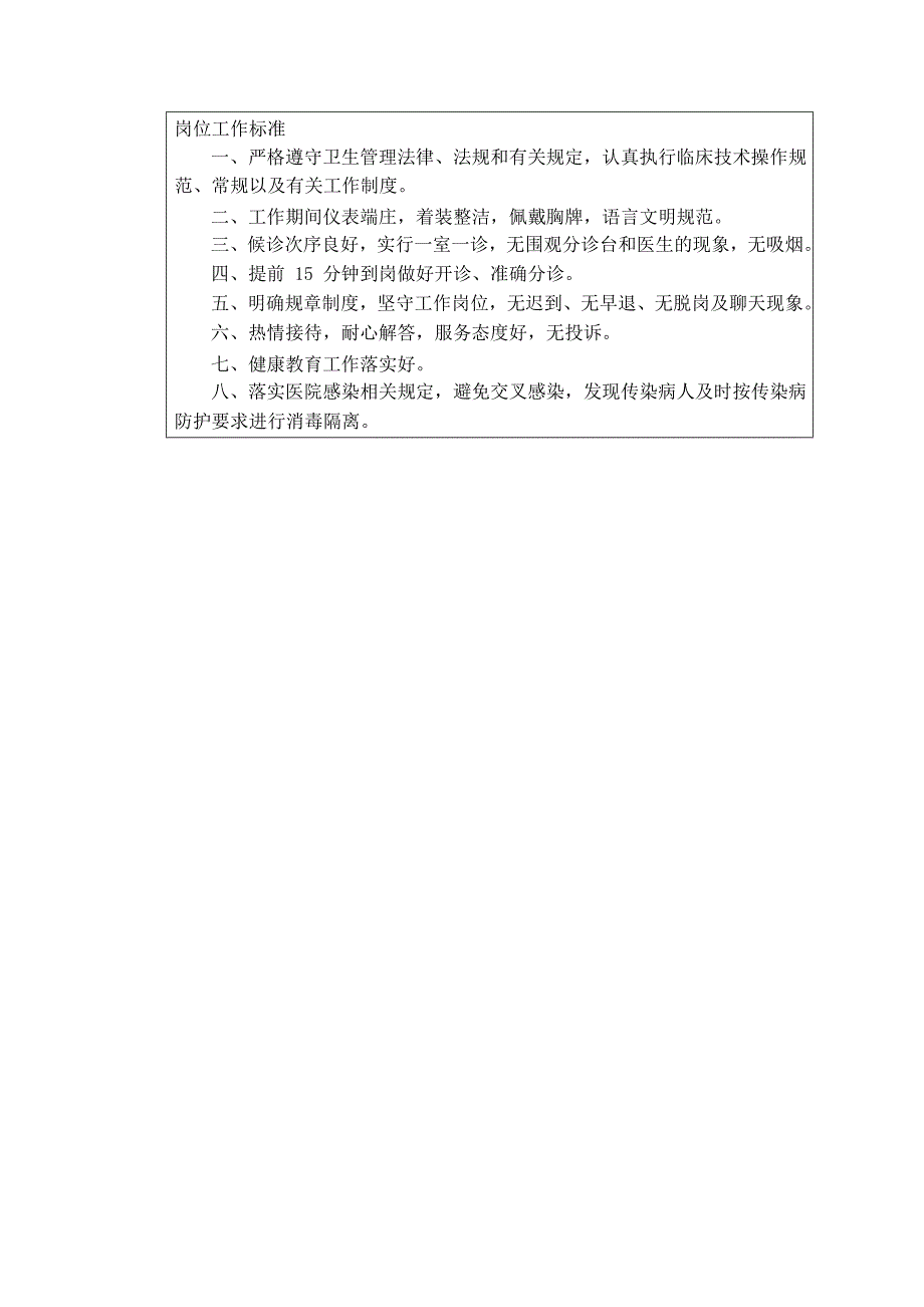 临床服务中心预检分诊护士岗位说明书_第2页