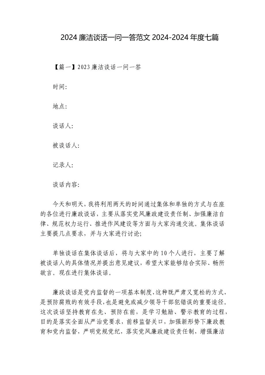 2024廉洁谈话一问一答范文2024-2024年度七篇_第1页