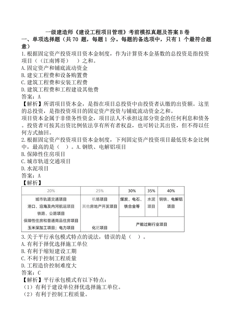 一级建造师《建设工程项目管理》考前模拟真题及答案B卷_第1页