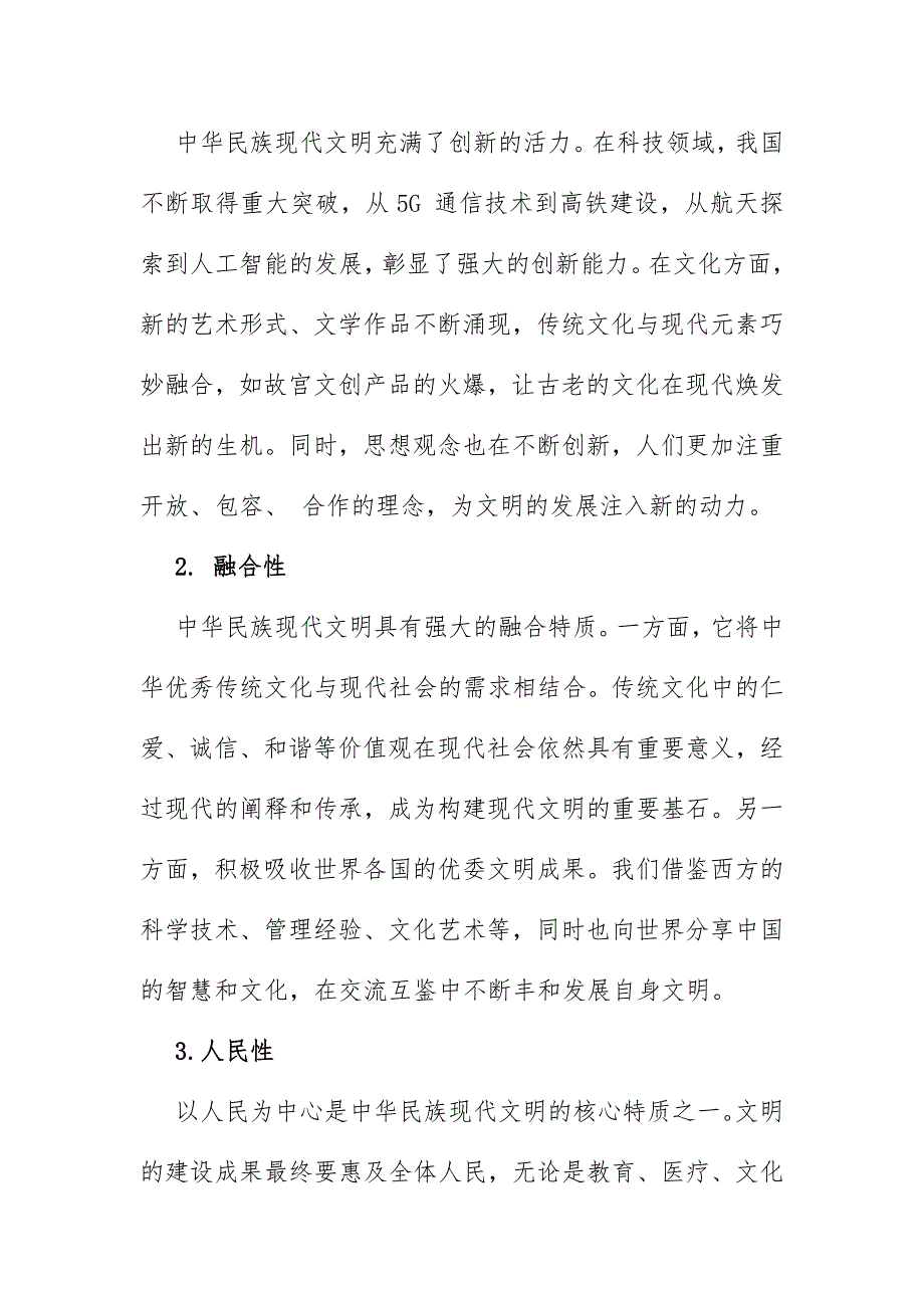 2024年秋国家开放大学《形势与政策》大作业题目：理论联系实际结合材料进行深入分析试论述中华民族现代文明鲜明特质有哪些？建设中华民族现代文明的路径是什么？（含8份答案）供参考_第2页