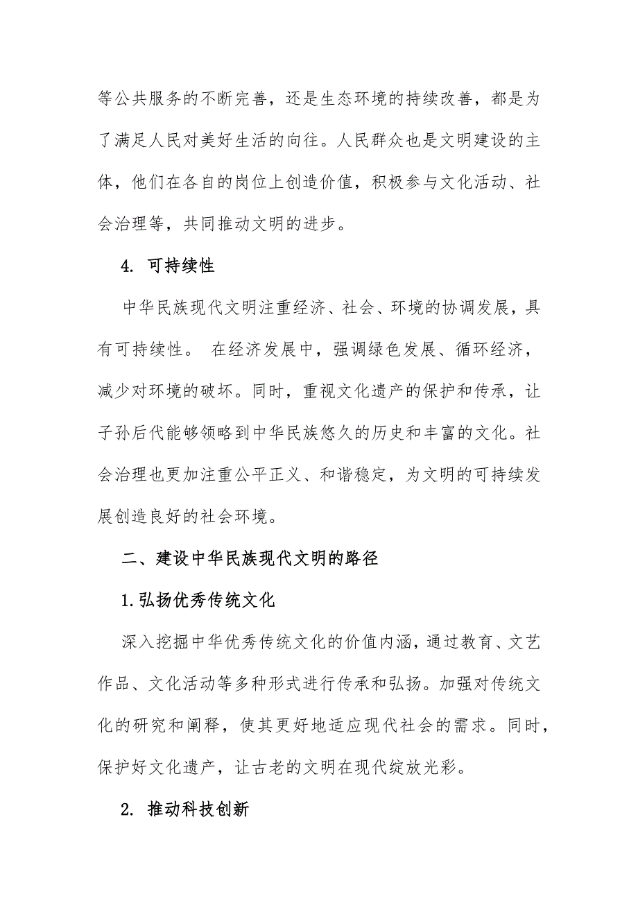 2024年秋国家开放大学《形势与政策》大作业题目：理论联系实际结合材料进行深入分析试论述中华民族现代文明鲜明特质有哪些？建设中华民族现代文明的路径是什么？（含8份答案）供参考_第3页