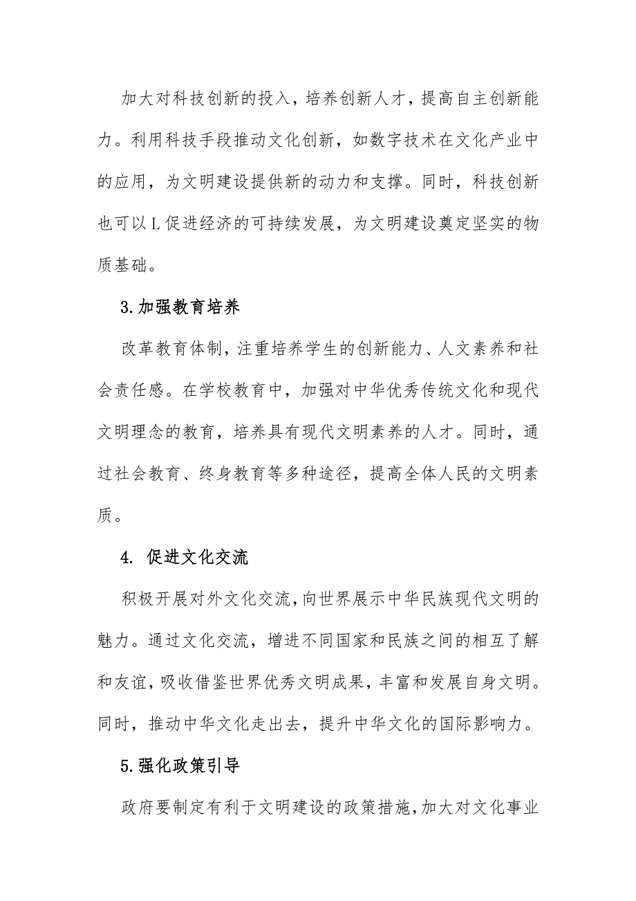 2024年秋国家开放大学《形势与政策》大作业题目：理论联系实际结合材料进行深入分析试论述中华民族现代文明鲜明特质有哪些？建设中华民族现代文明的路径是什么？（含8份答案）供参考_第4页