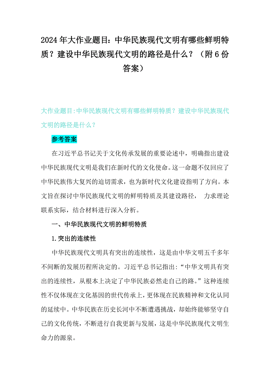 2024年大作业题目：中华民族现代文明有哪些鲜明特质？建设中华民族现代文明的路径是什么？（附6份答案）_第1页