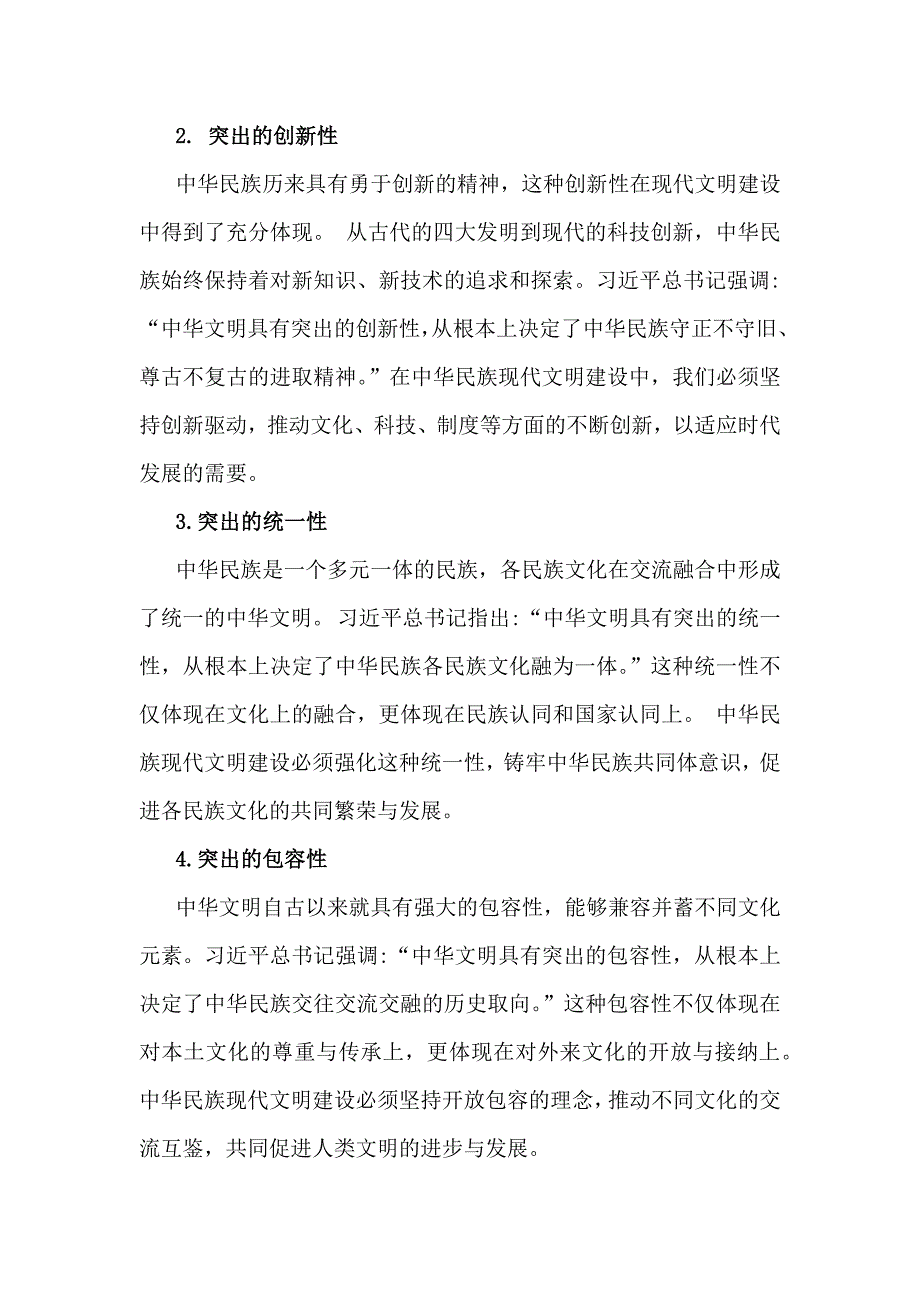 2024年大作业题目：中华民族现代文明有哪些鲜明特质？建设中华民族现代文明的路径是什么？（附6份答案）_第2页