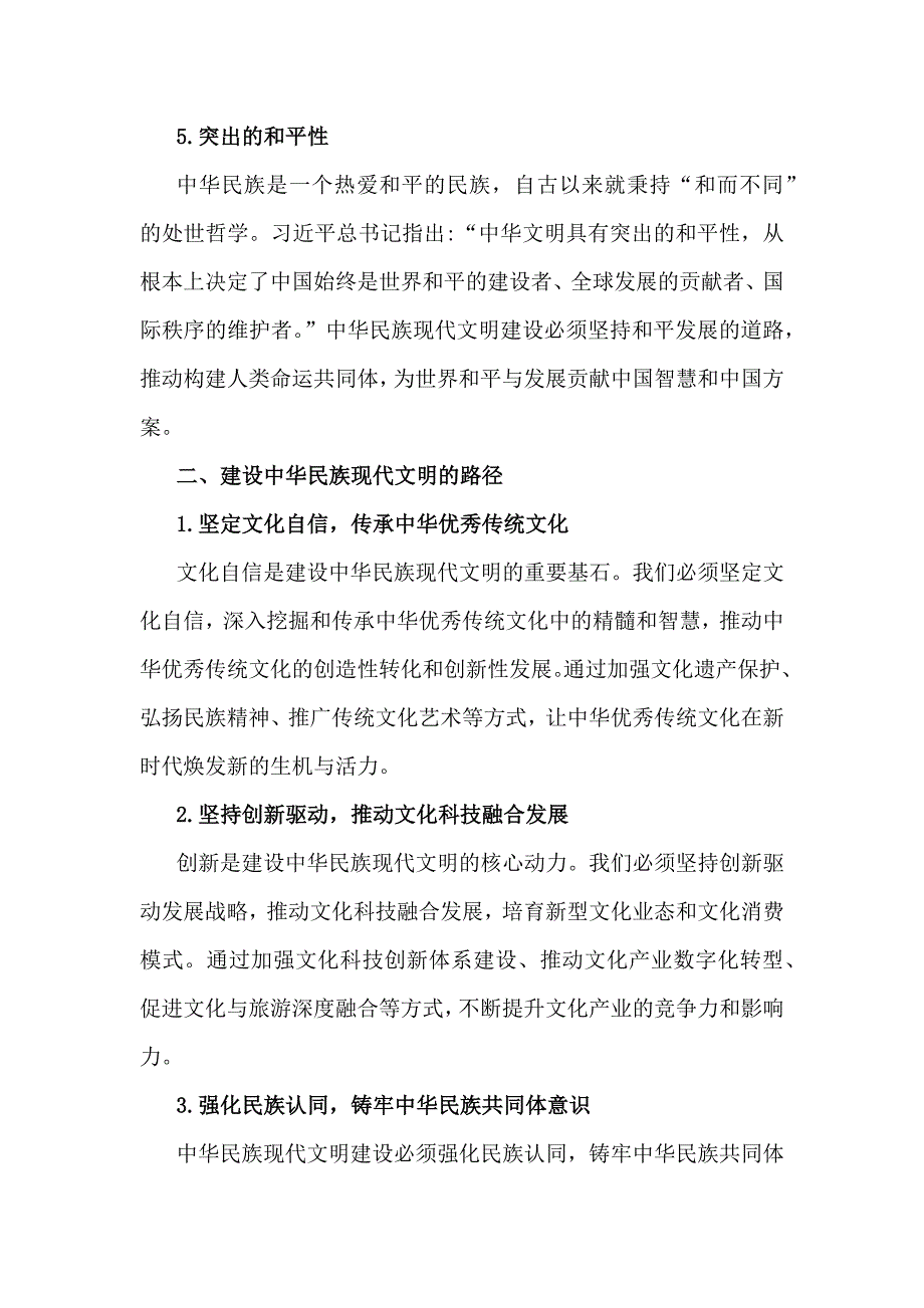 2024年大作业题目：中华民族现代文明有哪些鲜明特质？建设中华民族现代文明的路径是什么？（附6份答案）_第3页