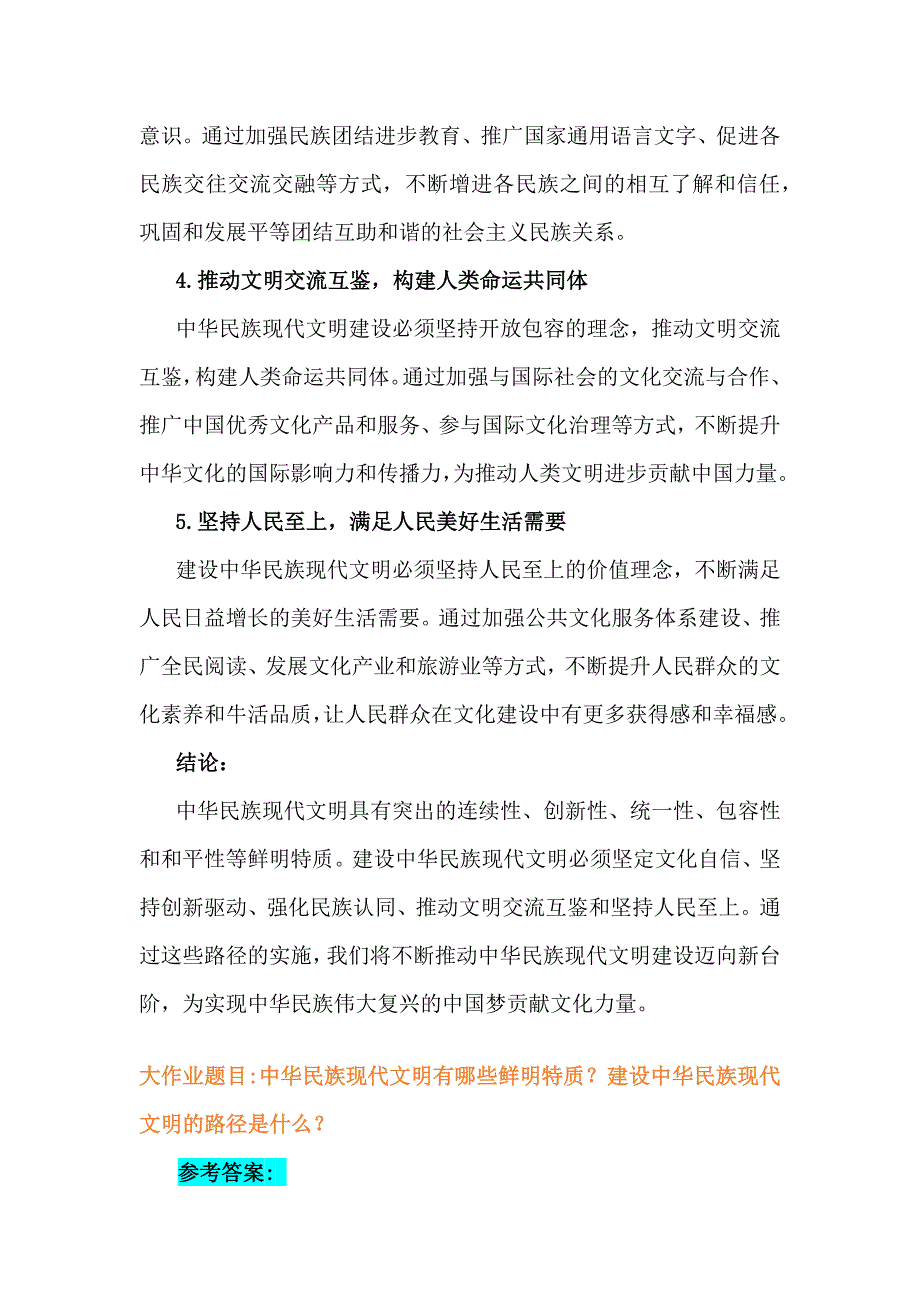 2024年大作业题目：中华民族现代文明有哪些鲜明特质？建设中华民族现代文明的路径是什么？（附6份答案）_第4页