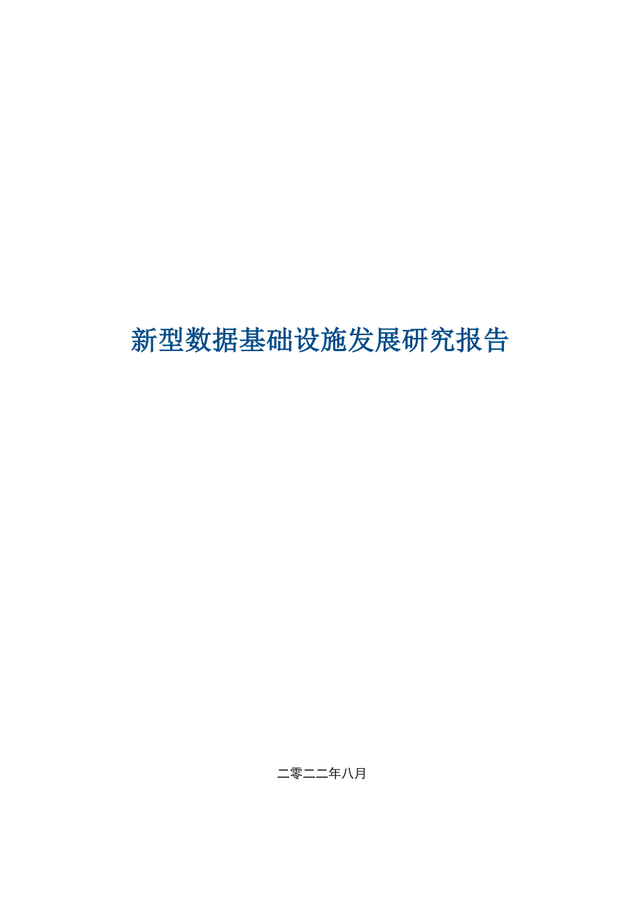 2022新型数据基础设施发展研究报告_第1页