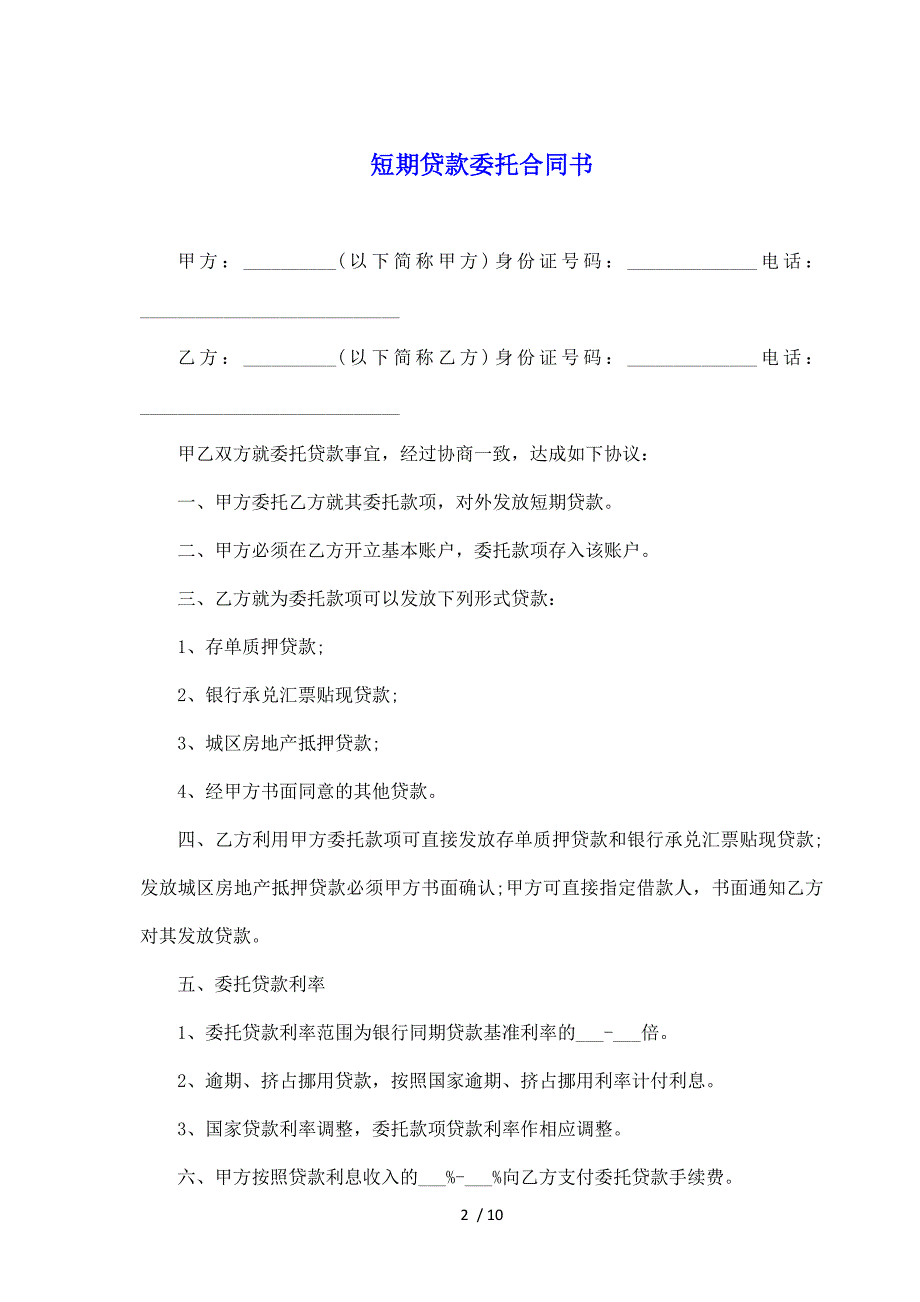 短期贷款委托合同书(标准版)_第2页