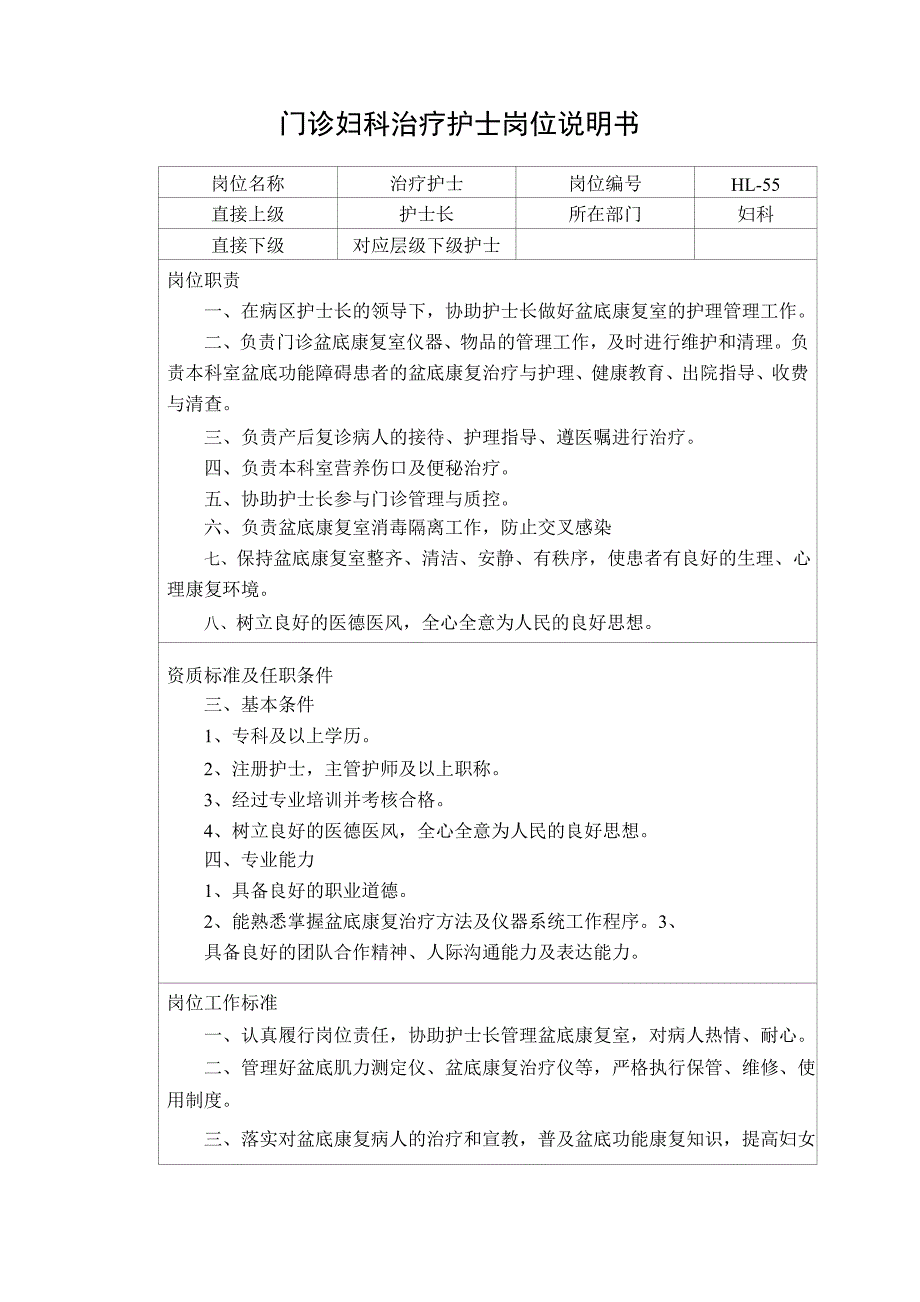 门诊妇科治疗护士岗位说明书_第1页