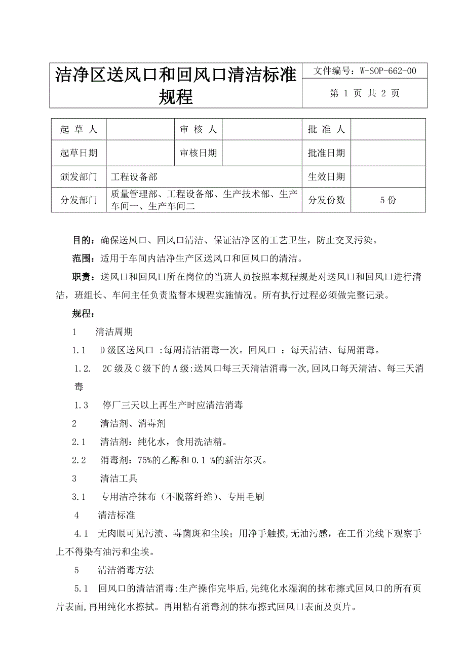 洁净区送风口和回风口清洁标准规程_第1页