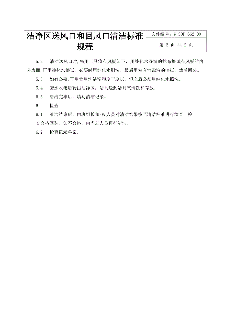 洁净区送风口和回风口清洁标准规程_第2页