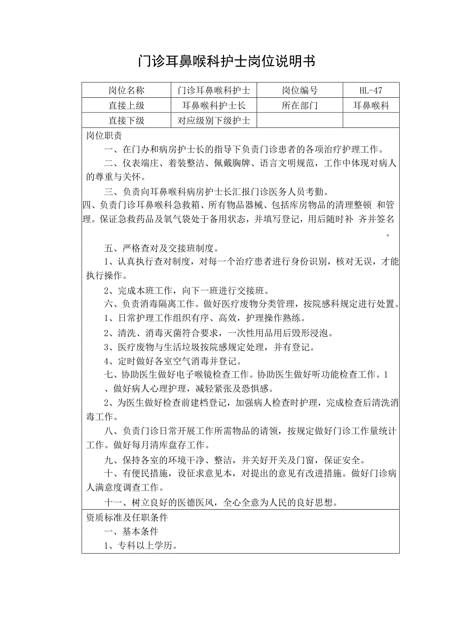 门诊耳鼻喉科护士岗位说明书_第1页