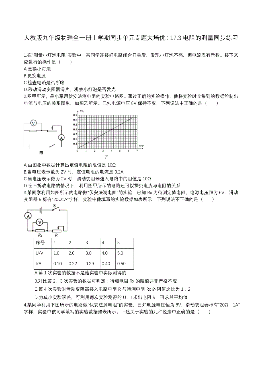 人教版九年级物理全一册上学期同步单元专题大培优：17.3电阻的测量同步练习_第1页