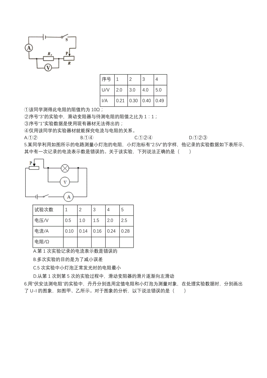 人教版九年级物理全一册上学期同步单元专题大培优：17.3电阻的测量同步练习_第2页