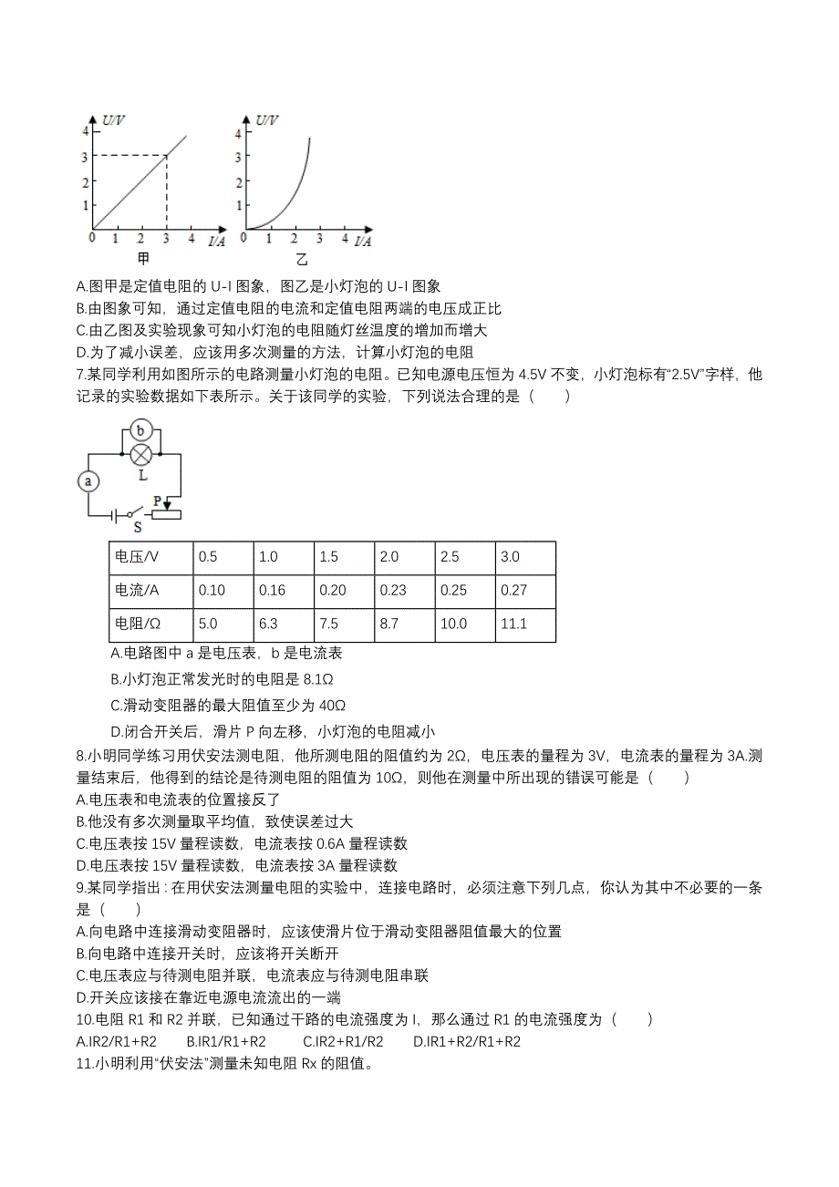 人教版九年级物理全一册上学期同步单元专题大培优：17.3电阻的测量同步练习_第3页