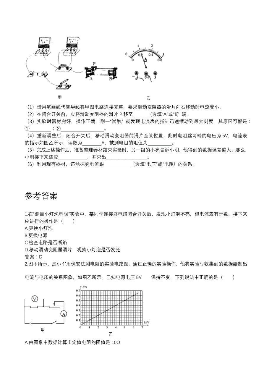 人教版九年级物理全一册上学期同步单元专题大培优：17.3电阻的测量同步练习_第5页