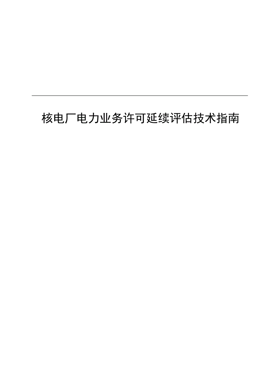 2024核电厂电力业务许可延续评估技术指南_第1页